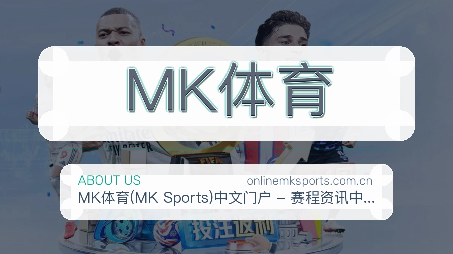 MK体育品牌介绍与客服支持展示